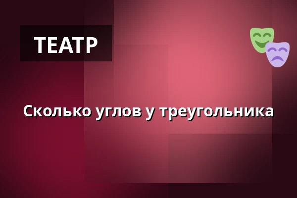 Сколько углов у треугольника — Nørregaards Teater, Оденсе