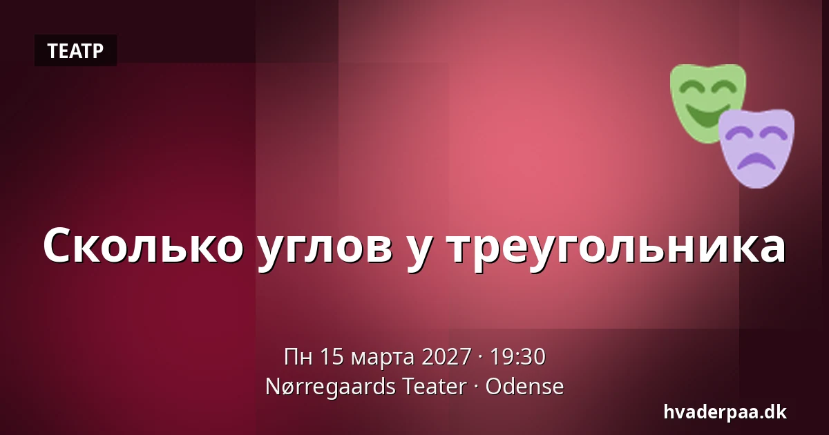 Сколько углов у треугольника — Nørregaards Teater, Оденсе