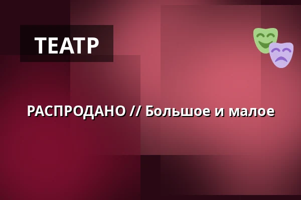 РАСПРОДАНО // Большое и малое — Medborgerhuset, Hedehusene
