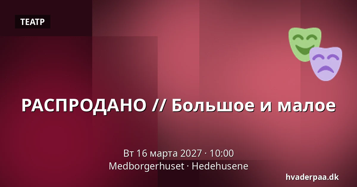 РАСПРОДАНО // Большое и малое — Medborgerhuset, Hedehusene