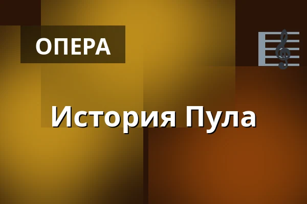 История Пула — Den Fynske Opera, Оденсе
