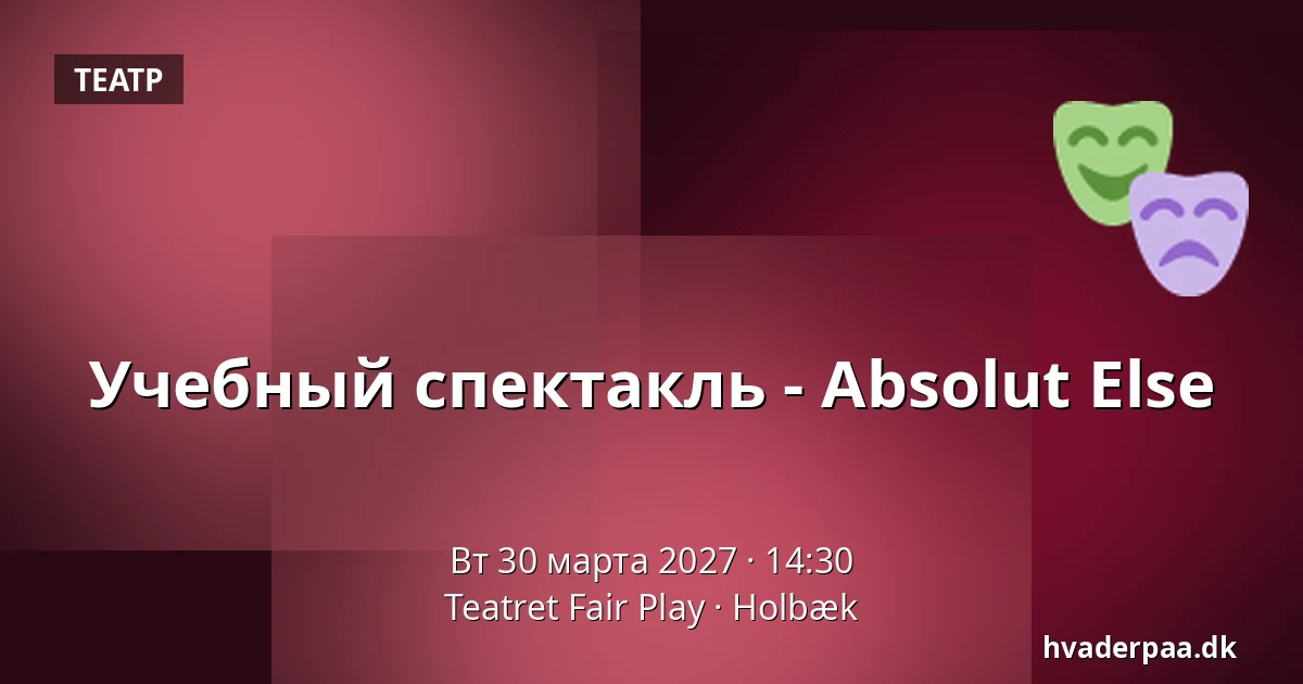 Учебный спектакль - Absolut Else — Teatret Fair Play, Хольбек