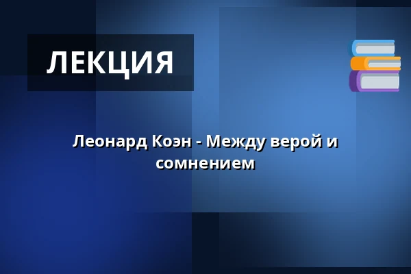 Леонард Коэн - Между верой и сомнением — Kulturhuset Elværket, Фредерикссунн