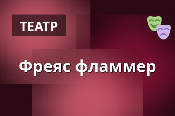 Фреяс фламмер — Nørregaards Teater, Vollsmose, Оденсе
