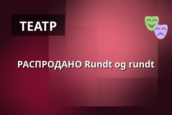 РАСПРОДАНО Rundt og rundt — Hedehuset, Hedehusene