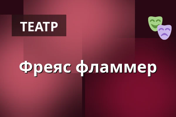Фреяс фламмер — Nørregaards Teater, Centrum, Оденсе
