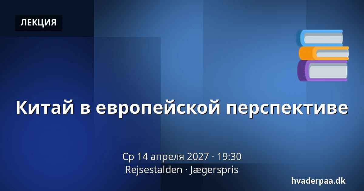 Китай в европейской перспективе — Rejsestalden, Jægerspris