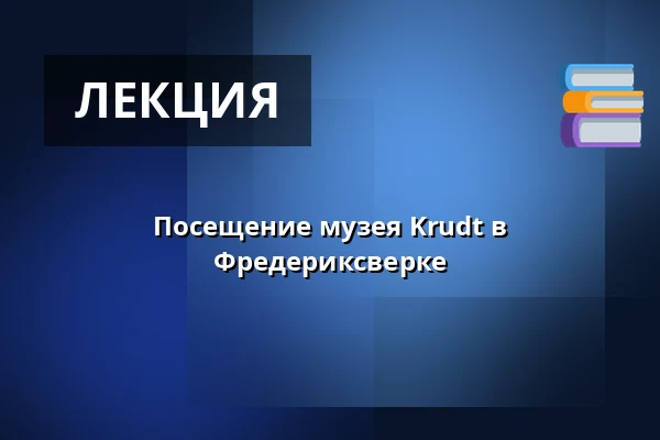 Посещение музея Krudt в Фредериксверке — Krudt i Frederiksværk, Frederiksværk