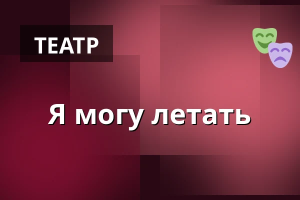 Я могу летать — Nørregaards Teater, Centrum, Оденсе
