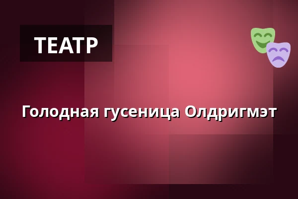 Голодная гусеница Олдригмэт — Nørregaards Teater, Vollsmose, Оденсе