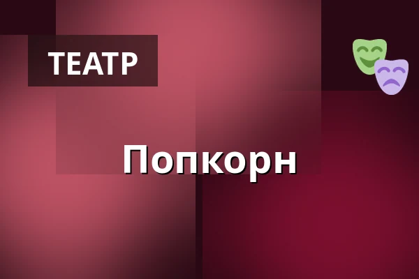 Попкорн — Medborgerhuset, Тоструп