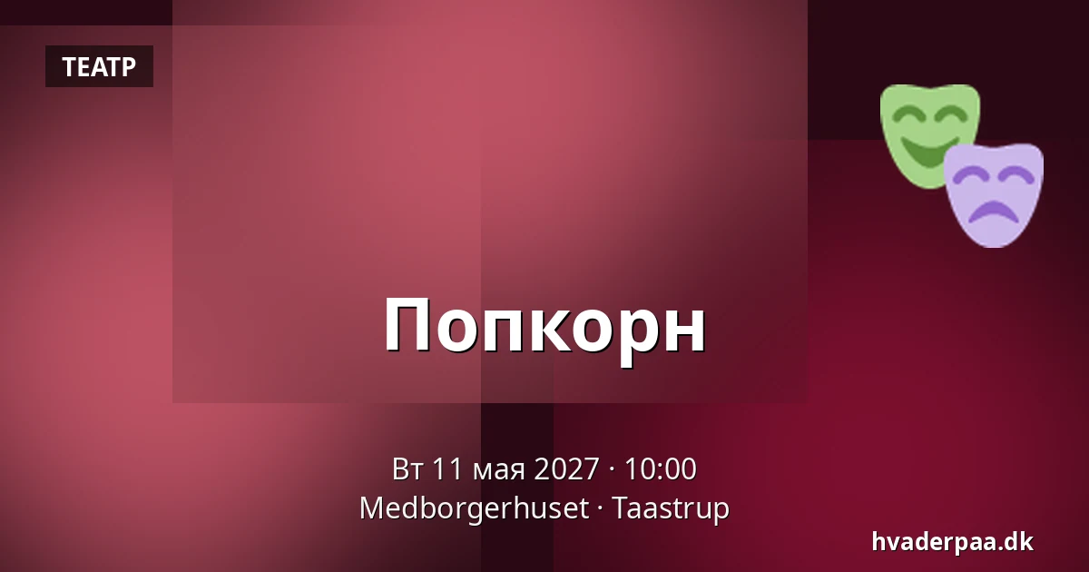 Попкорн — Medborgerhuset, Тоструп