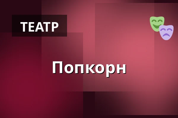 Попкорн — Hedehuset, Hedehusene