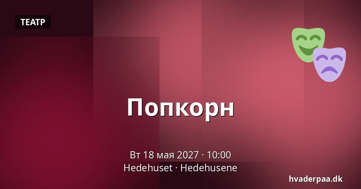 Попкорн — Hedehuset, Hedehusene