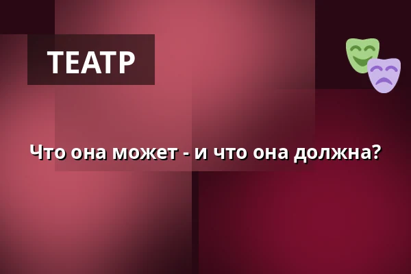 Что она может - и что она должна? — Nørregaards Teater, Centrum, Оденсе