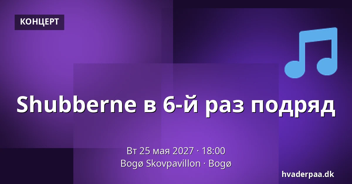 Shubberne в 6-й раз подряд — Bogø Skovpavillon, Bogø
