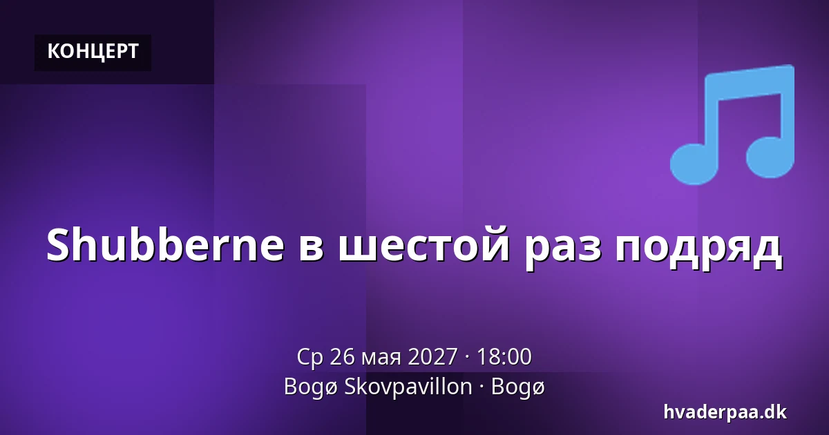Shubberne в шестой раз подряд — Bogø Skovpavillon, Bogø