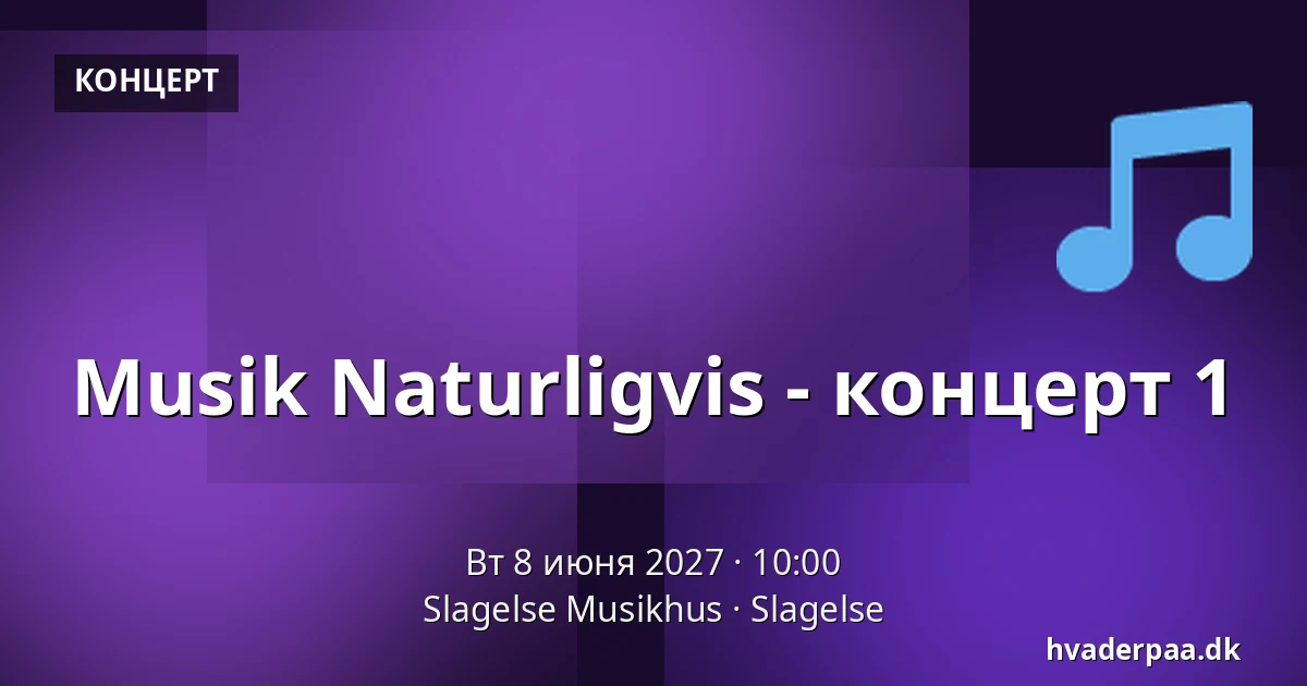 Musik Naturligvis - концерт 1 — Slagelse Musikhus, Слагельсе