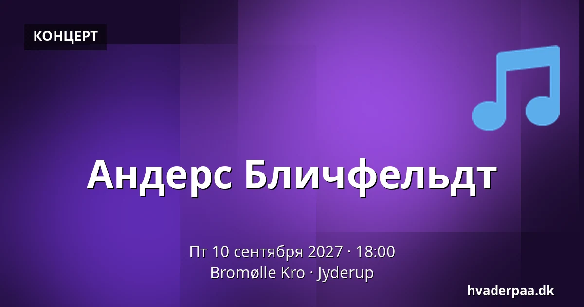 Андерс Бличфельдт — Bromølle Kro, Jyderup