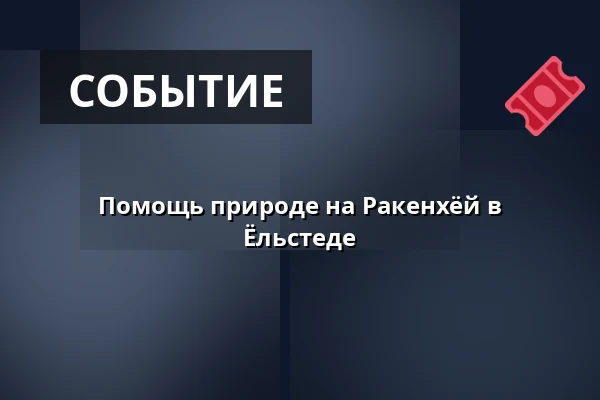 Помощь природе на Ракенхёй в Ёльстеде — Ølsted