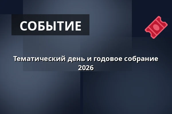 Тематический день и годовое собрание 2026 — Broager