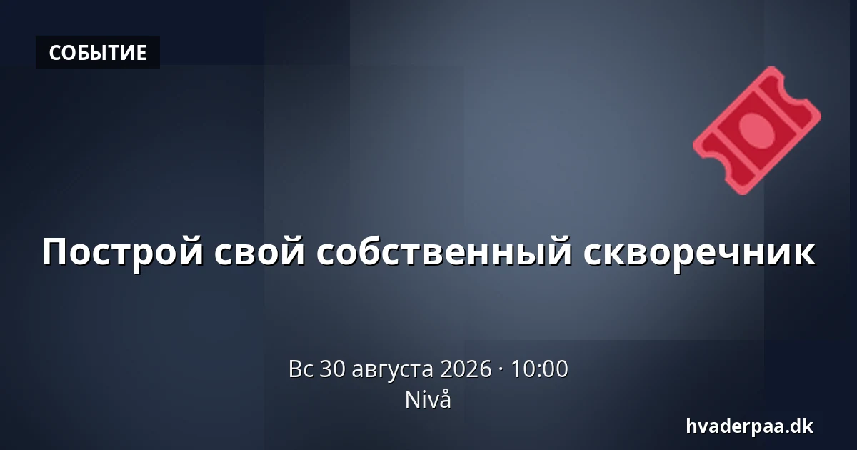 Построй свой собственный скворечник — Nivå