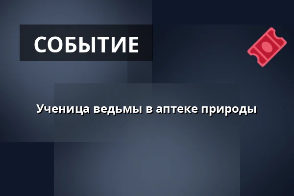 Ученица ведьмы в аптеке природы — Хвидовре