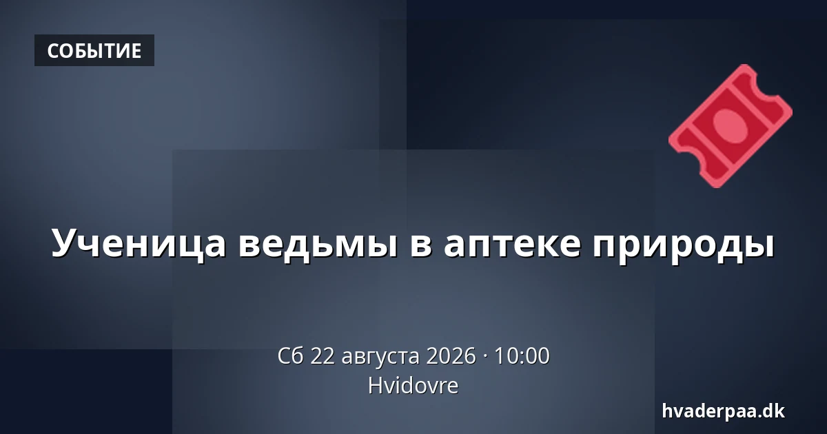 Ученица ведьмы в аптеке природы — Хвидовре