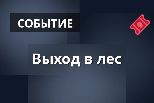 Выход в лес — Хольстебро