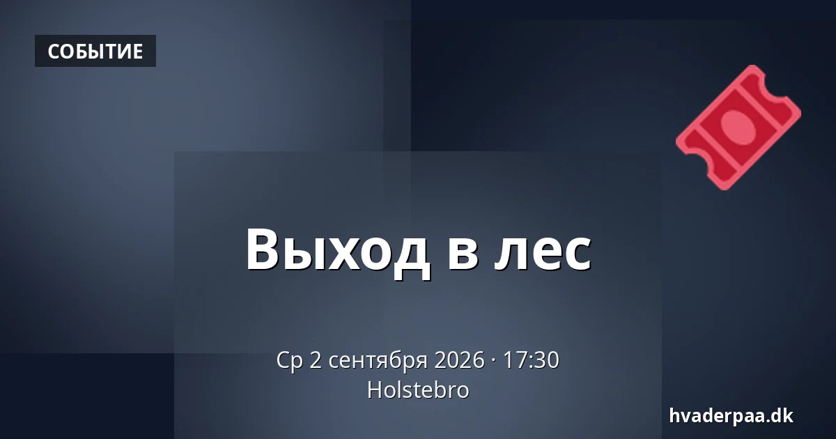 Выход в лес — Хольстебро