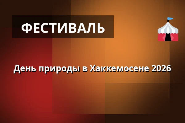 День природы в Хаккемосене 2026 — Тоструп