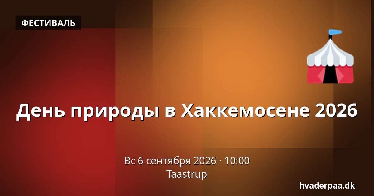 День природы в Хаккемосене 2026 — Тоструп
