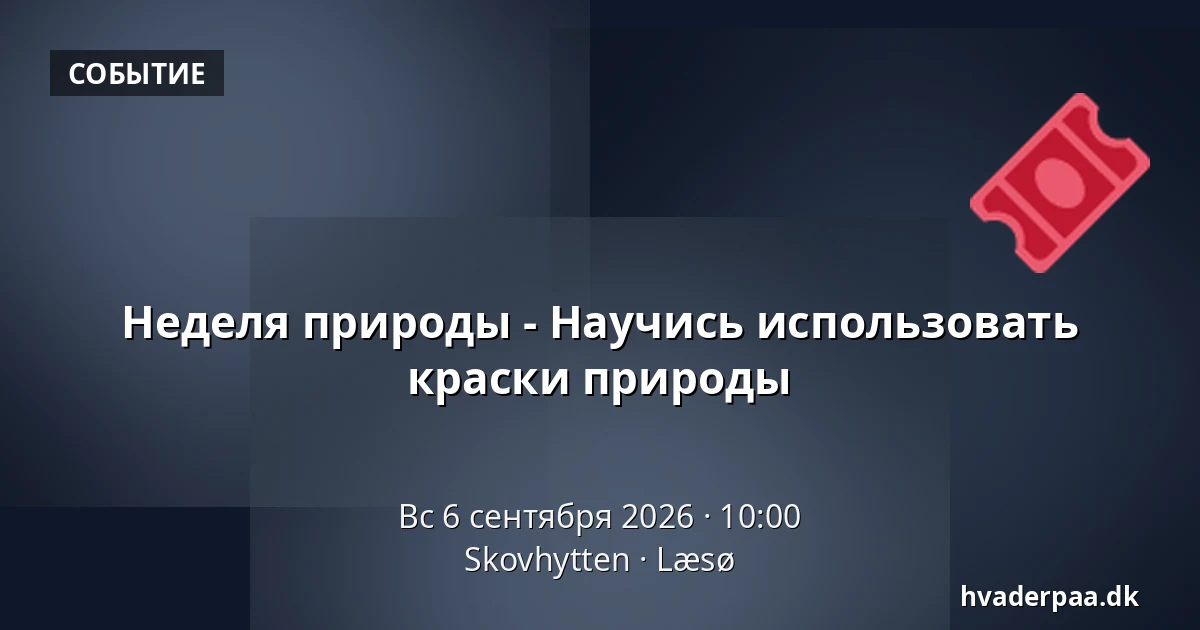 Неделя природы - Научись использовать краски природы — Skovhytten, Læsø