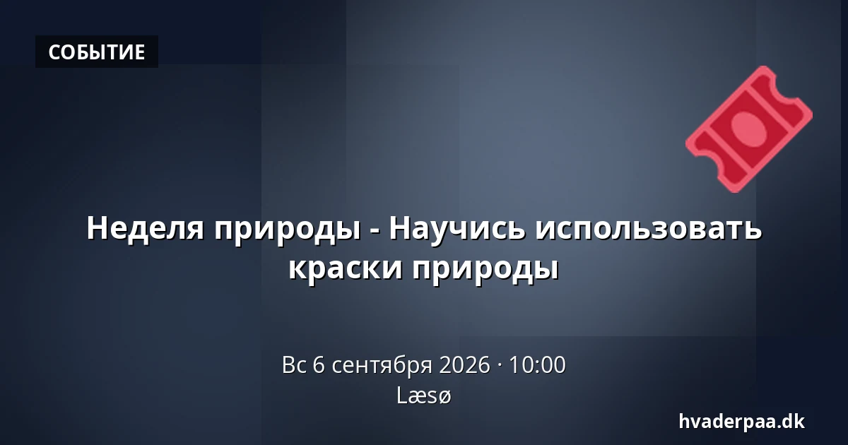Неделя природы - Научись использовать краски природы — Læsø
