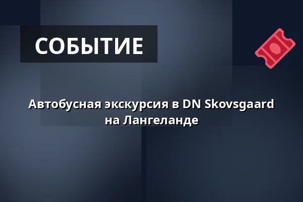 Автобусная экскурсия в DN Skovsgaard на Лангеланде — Viking Bus A/S, Вайле