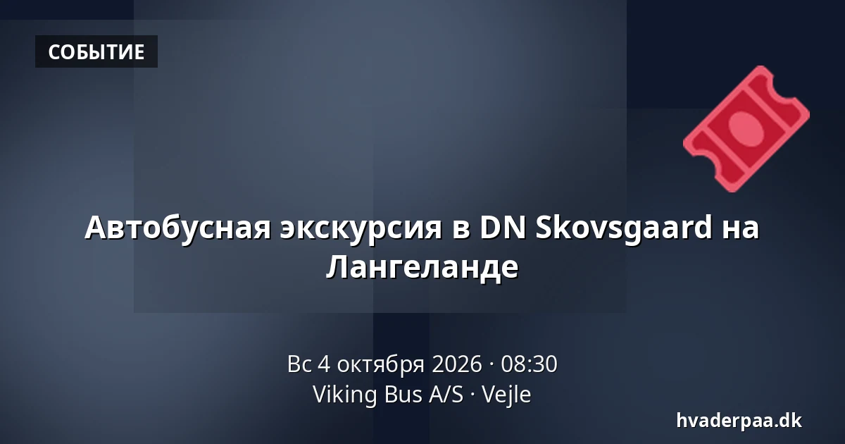 Автобусная экскурсия в DN Skovsgaard на Лангеланде — Viking Bus A/S, Вайле