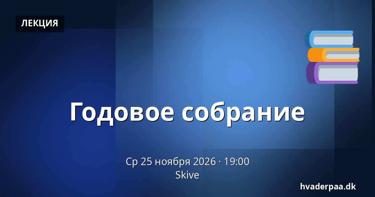 Годовое собрание — Скиве