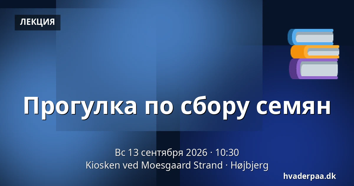 Прогулка по сбору семян — Kiosken ved Moesgaard Strand, Højbjerg