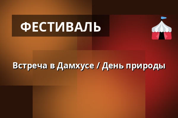 Встреча в Дамхусе / День природы — Копенгаген