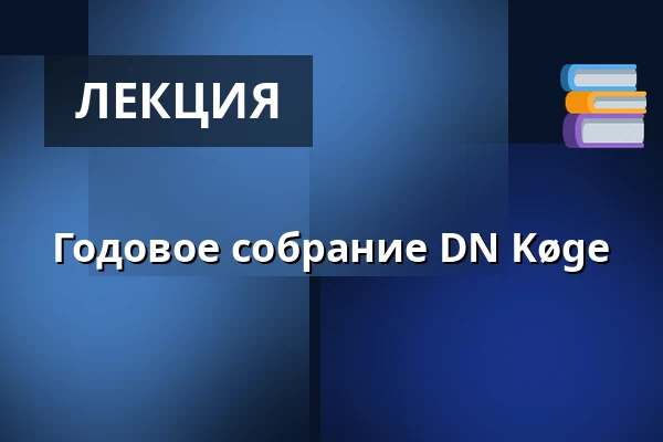 Годовое собрание DN Køge — Det Grønne Hus, Кёге