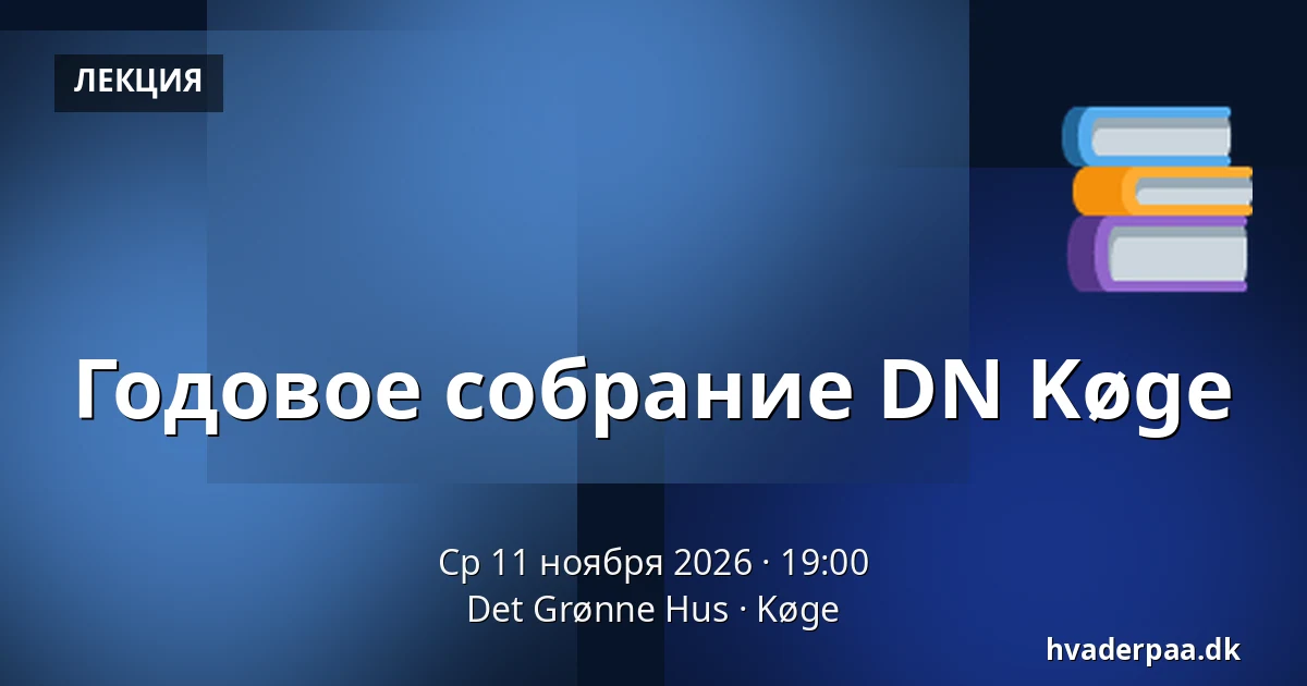 Годовое собрание DN Køge — Det Grønne Hus, Кёге