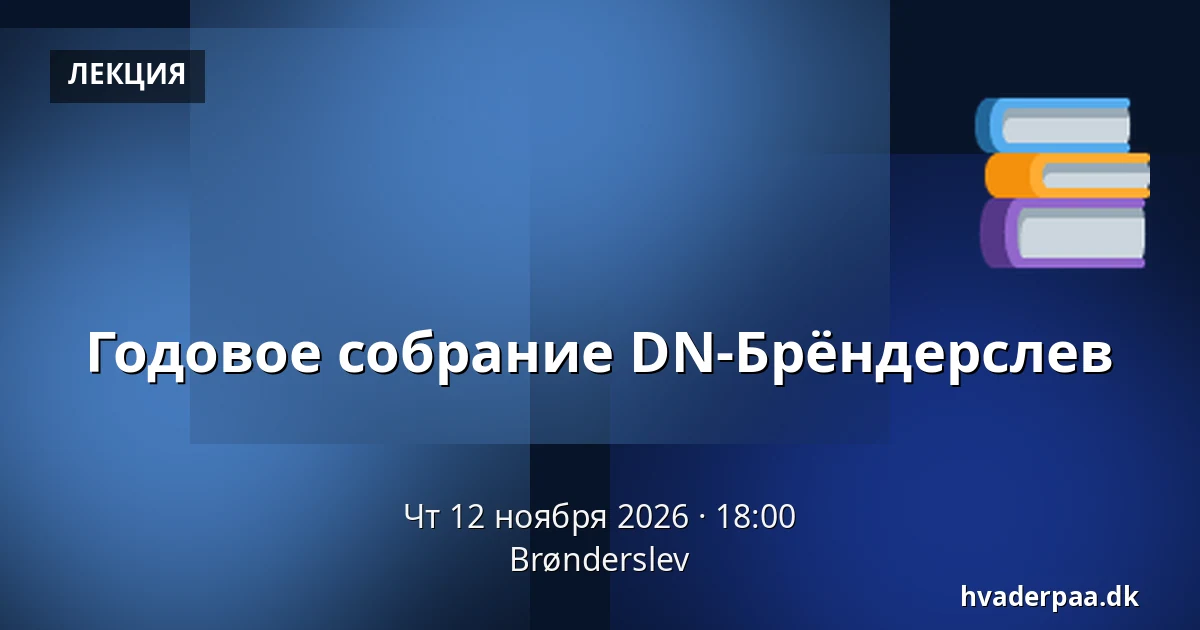 Годовое собрание DN-Брёндерслев — Брённерслев