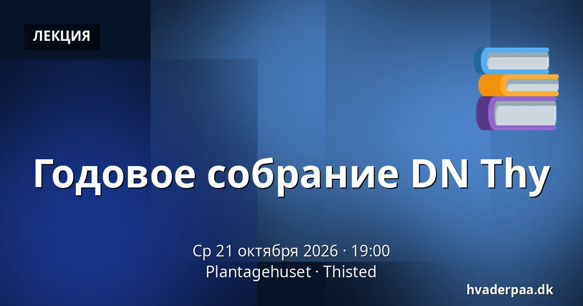 Годовое собрание DN Thy — Plantagehuset, Тистед