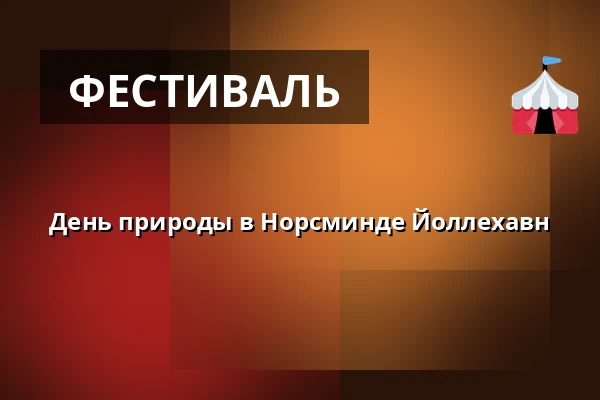 День природы в Норсминде Йоллехавн — Norsminde Havn og Jolleklub, Malling