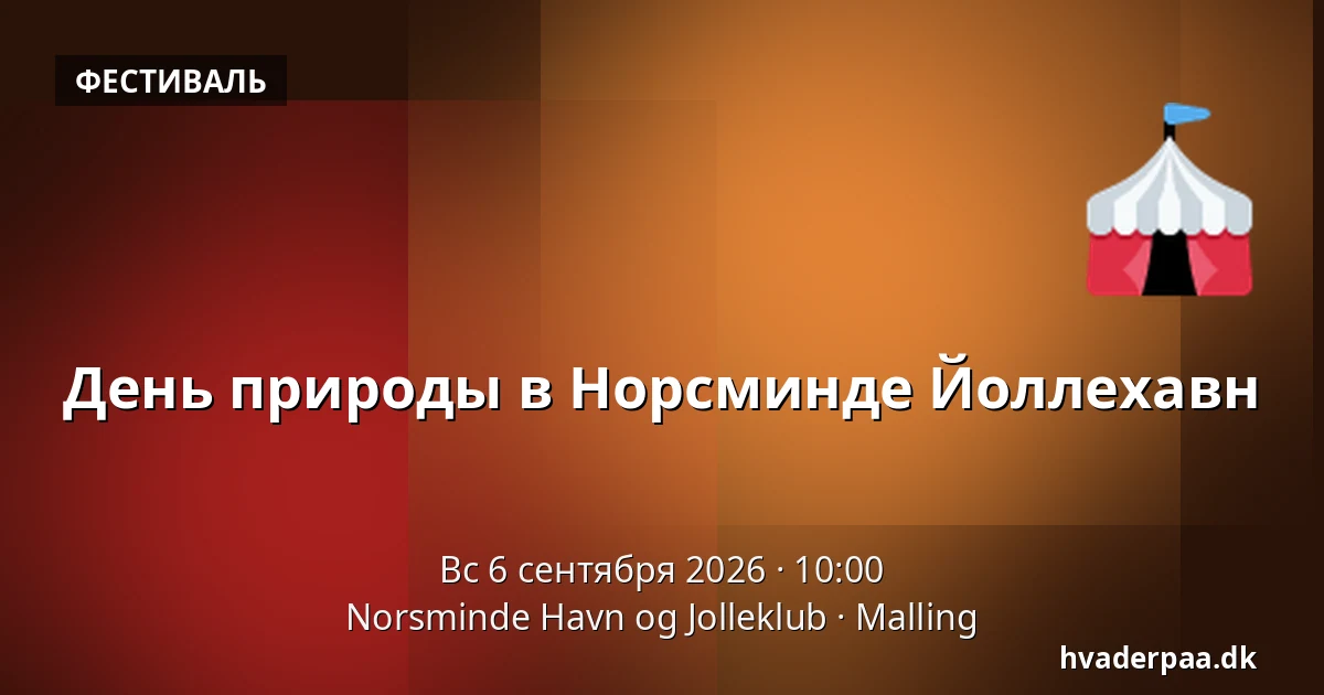 День природы в Норсминде Йоллехавн — Norsminde Havn og Jolleklub, Malling