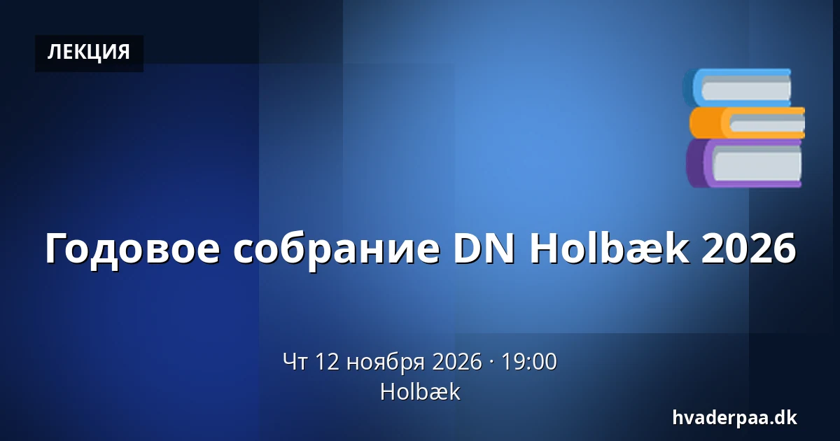 Годовое собрание DN Holbæk 2026 — Хольбек