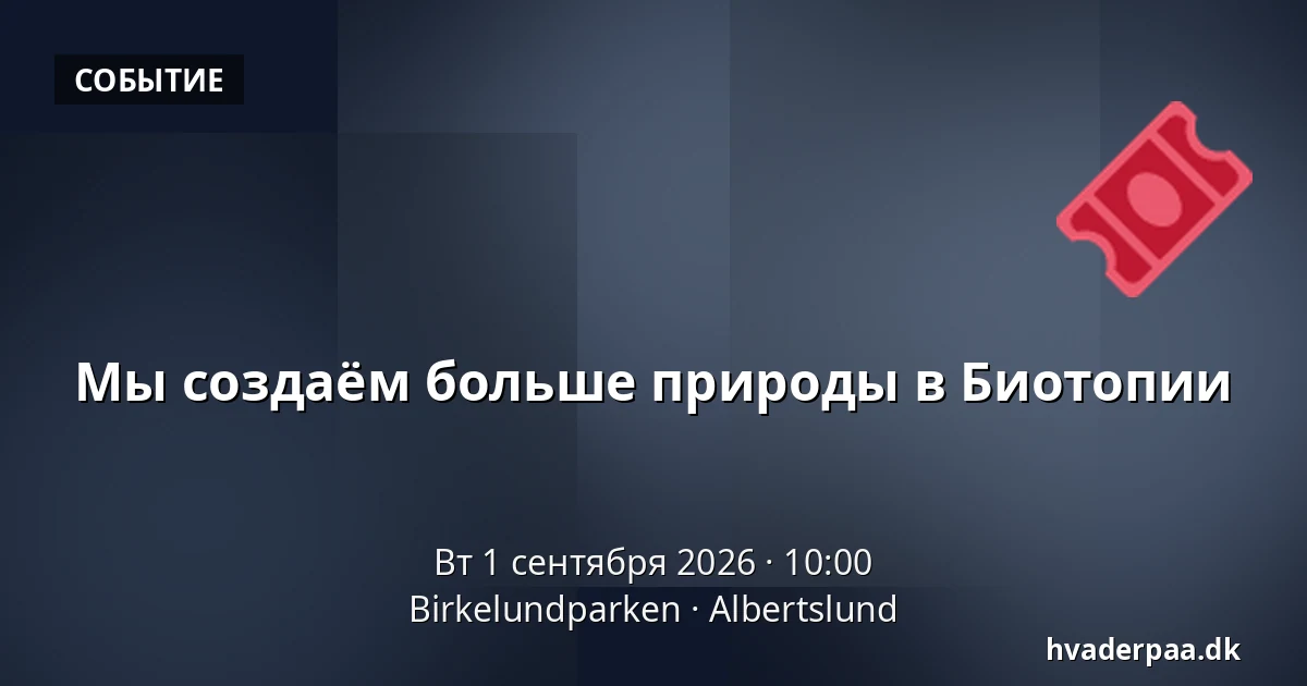 Мы создаём больше природы в Биотопии — Birkelundparken, Альбертслунд