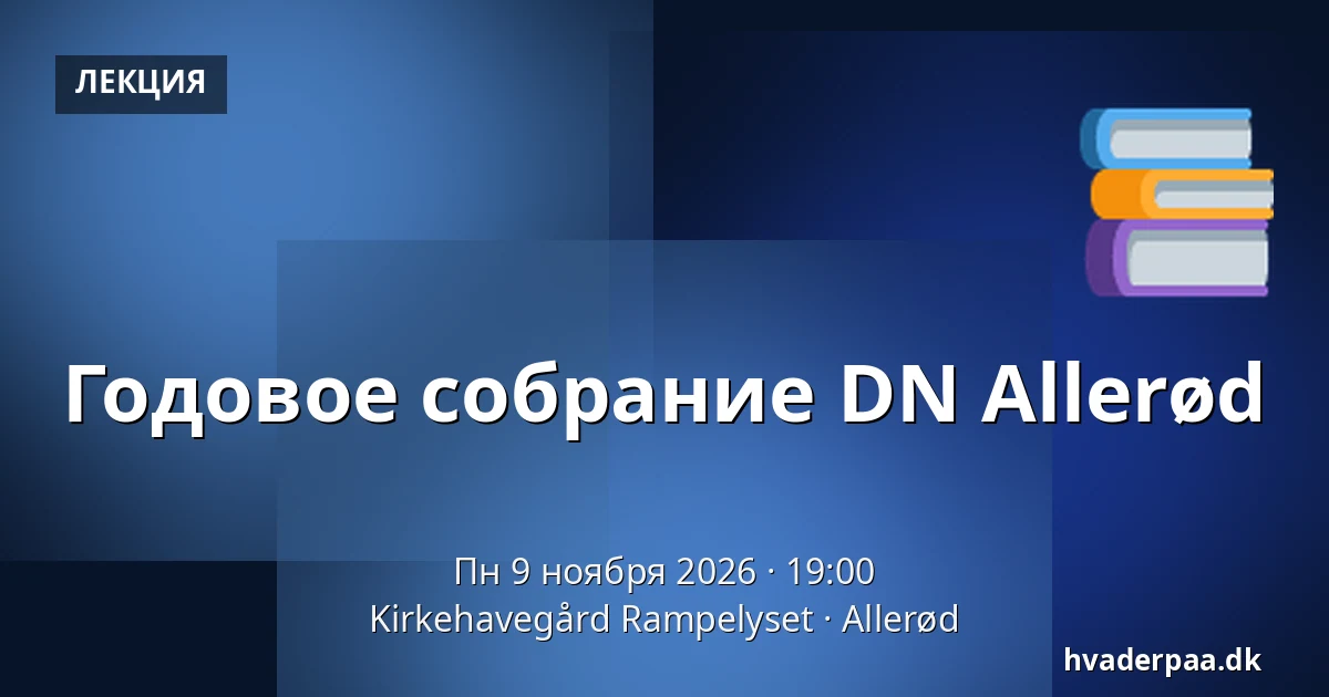 Годовое собрание DN Allerød — Kirkehavegård Rampelyset, Allerød