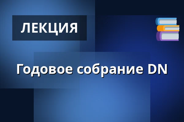 Годовое собрание DN — Оддер