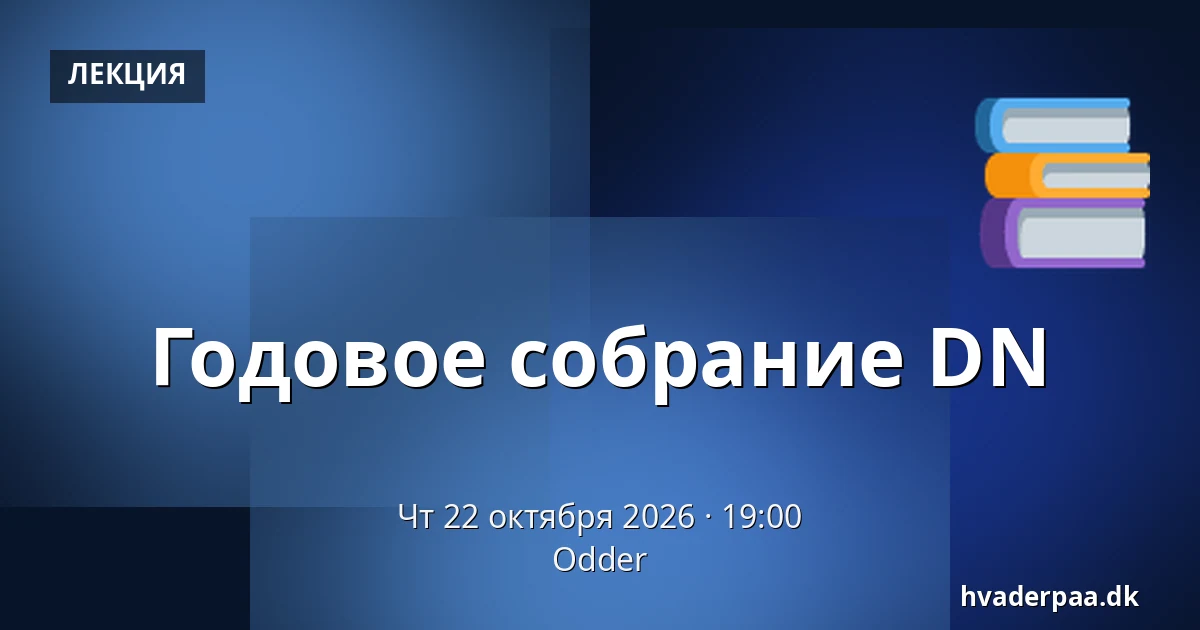 Годовое собрание DN — Оддер